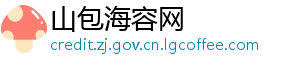 山包海容网